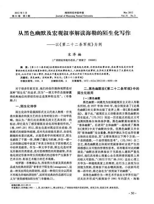 从黑色幽默及宏观叙事解读海勒的陌生化写作——以《第二十二条军规》为例