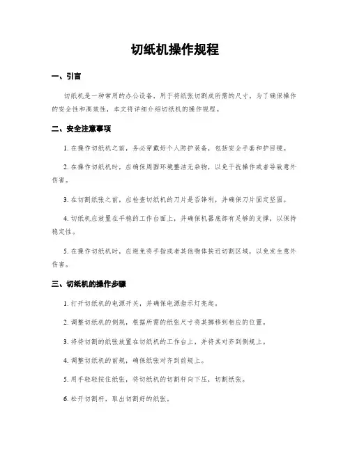 切纸机操作规程