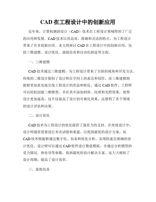 CAD在工程设计中的创新应用