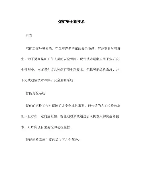 煤矿安全新技术
