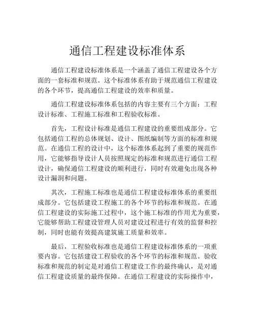 通信工程建设标准体系