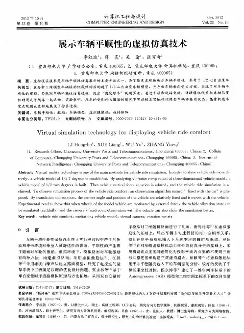 展示车辆平顺性的虚拟仿真技术
