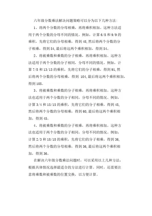 六年级分数乘法解决问题策略
