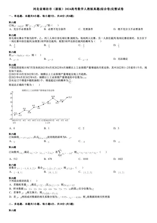 河北省廊坊市(新版)2024高考数学人教版真题(综合卷)完整试卷