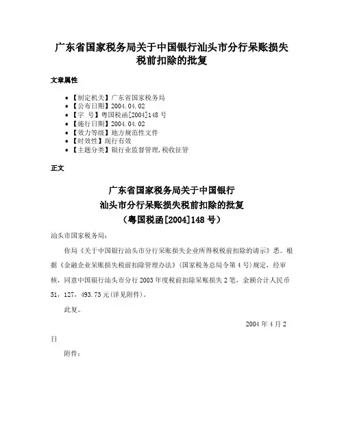 广东省国家税务局关于中国银行汕头市分行呆账损失税前扣除的批复
