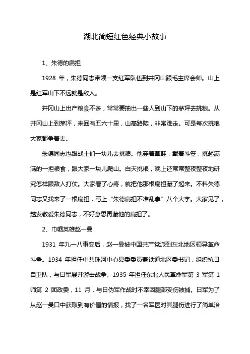 湖北简短红色经典小故事