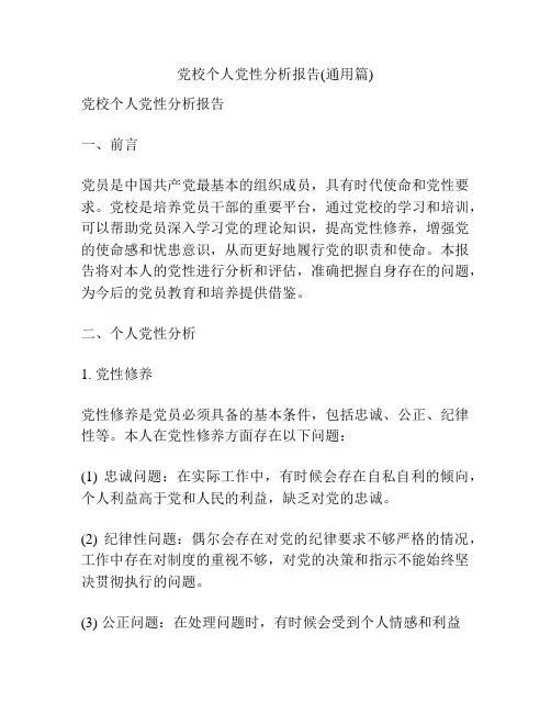 党校个人党性分析报告(通用篇)