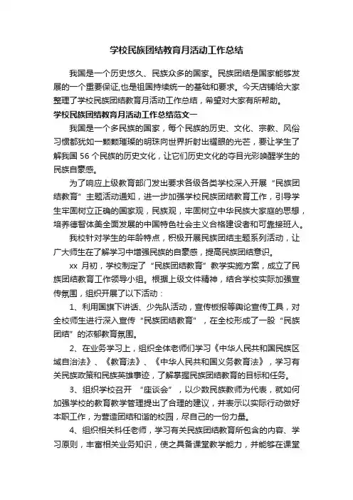 学校民族团结教育月活动工作总结