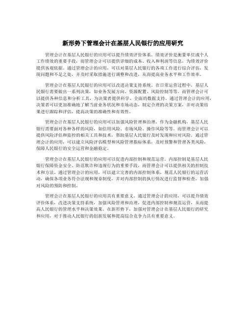 新形势下管理会计在基层人民银行的应用研究