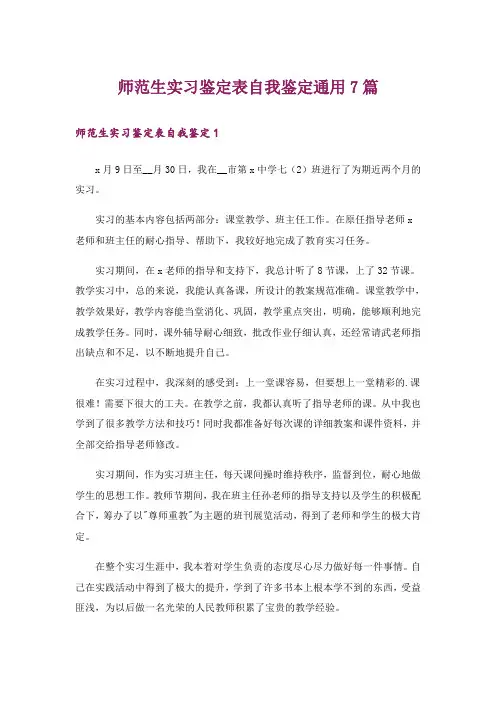 师范生实习鉴定表自我鉴定通用7篇