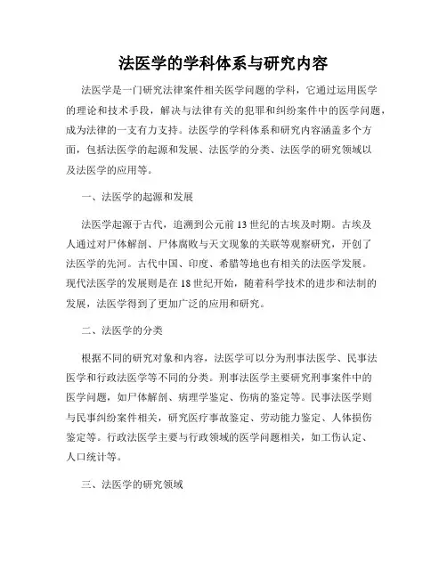 法医学的学科体系与研究内容
