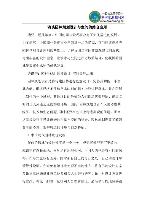 园林规划设计与空间的结合应用
