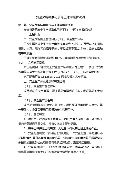 安全文明标准化示范工地申报解说词