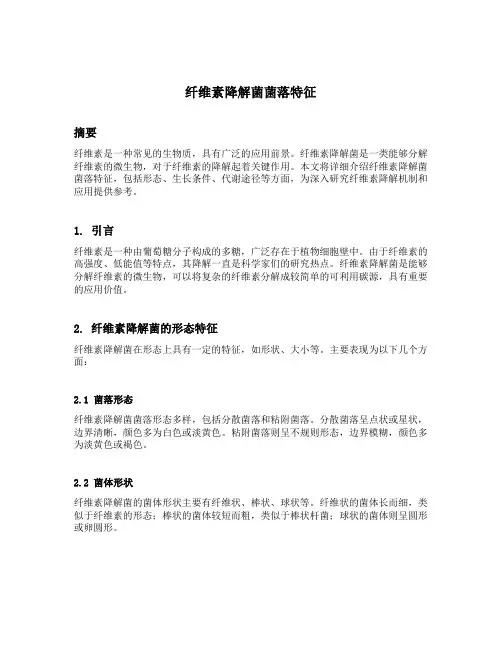 纤维素降解菌菌落特征