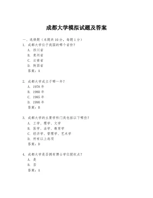 成都大学模拟试题及答案