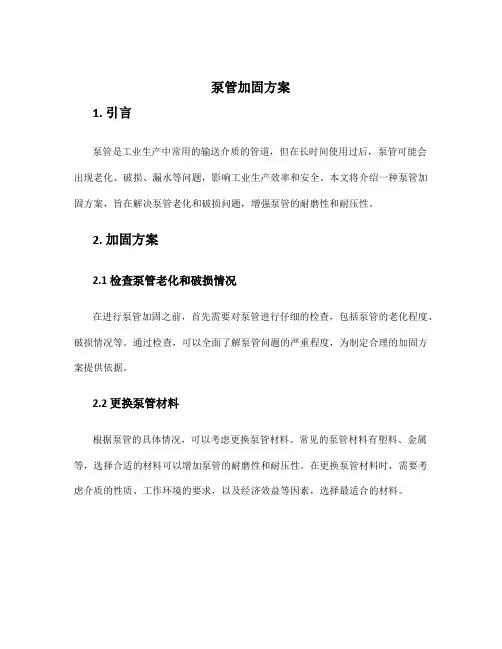 泵管加固方案