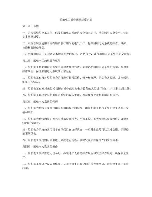 船舶电工操作规章制度内容