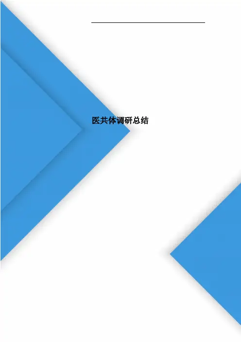 医共体调研总结