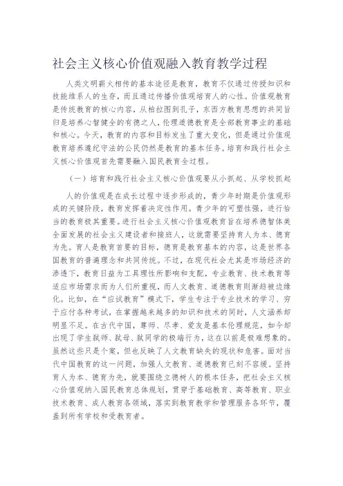 社会主义核心价值观融入教育教学过程