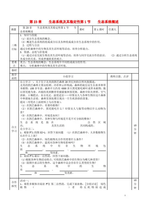 八年级生物下册 第23章 生态系统及其稳定性 第一节 生态系统概述导学案