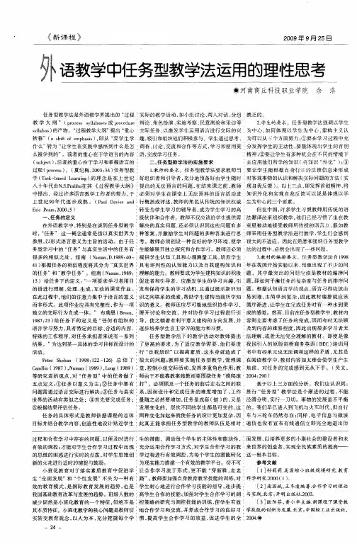 外语教学中任务型教学法运用的理性思考
