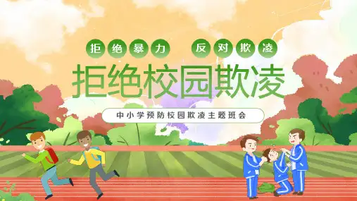 防校园欺凌主题班会 课件(共31张PPT)