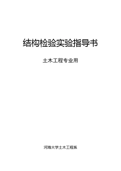 结构检验实验指导书
