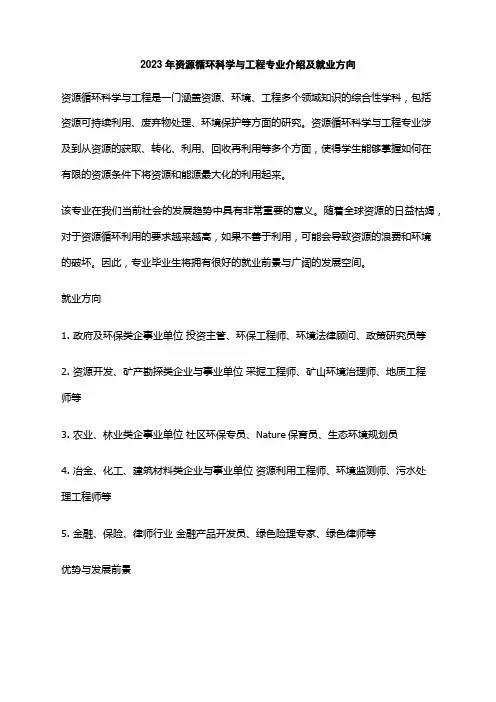 2023年资源循环科学与工程专业介绍及就业方向