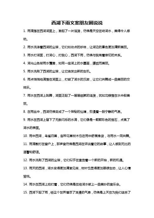 西湖下雨文案朋友圈说说
