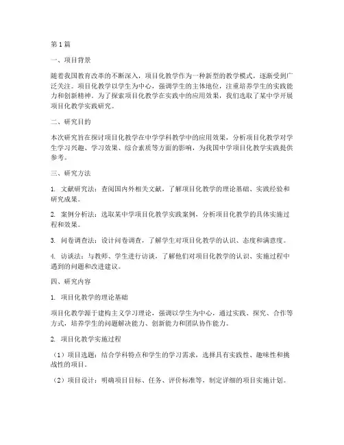 项目化教学实践研究报告(3篇)