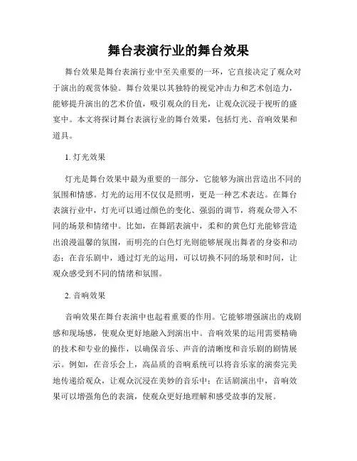 舞台表演行业的舞台效果