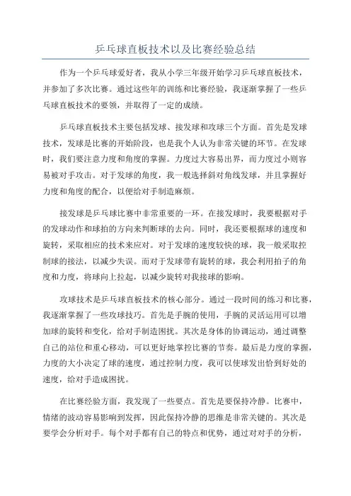 乒乓球直板技术以及比赛经验总结