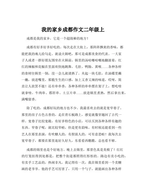 我的家乡成都作文二年级上