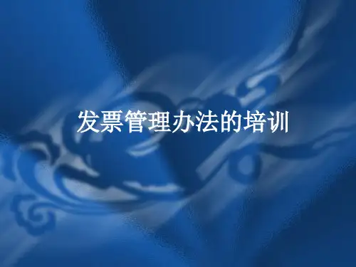 发票知识培训