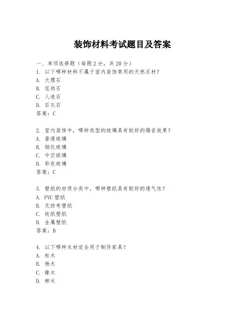 装饰材料考试题目及答案