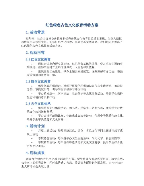 红色绿色古色文化教育活动方案