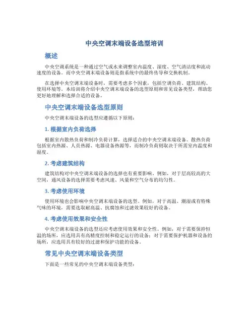 中央空调末端设备选型培训