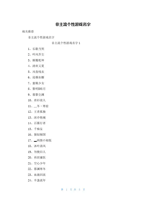 非主流个性游戏名字