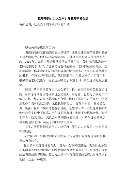 教师培训：以人为本引导教师幸福生活【可编辑版】