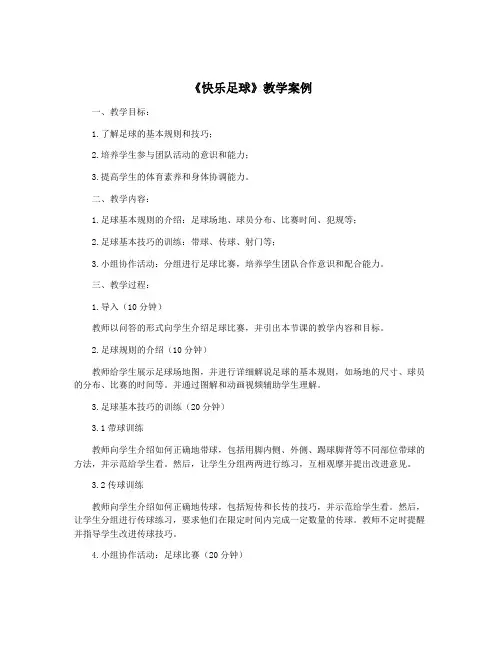 《快乐足球》教学案例