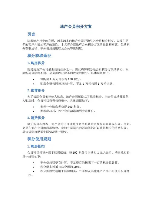 地产会员积分方案