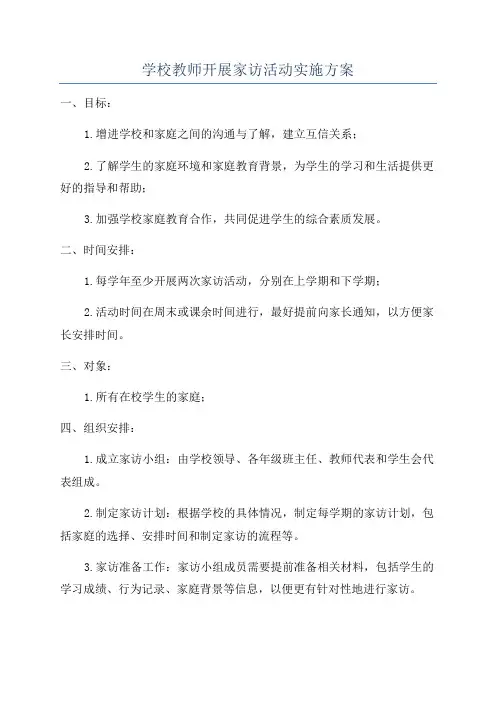 学校教师开展家访活动实施方案