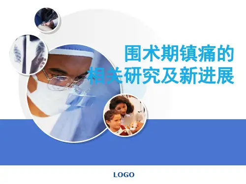 术后镇痛ppt课件