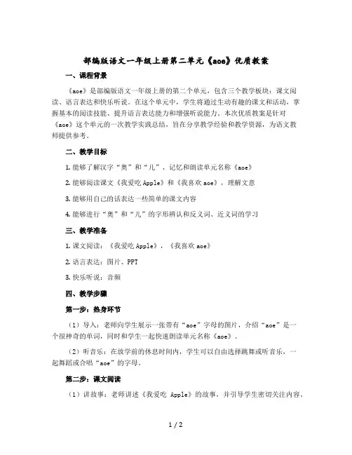 部编版语文一年级上册第二单元《aoe》优质word版教案