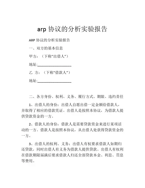 arp协议的分析实验报告