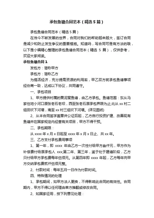 承包鱼塘合同范本（精选5篇）