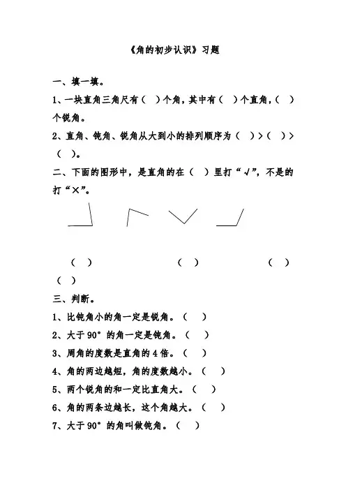最新北京课标版小学三年级数学上册《角的初步认识》习题2(经典同步练习)