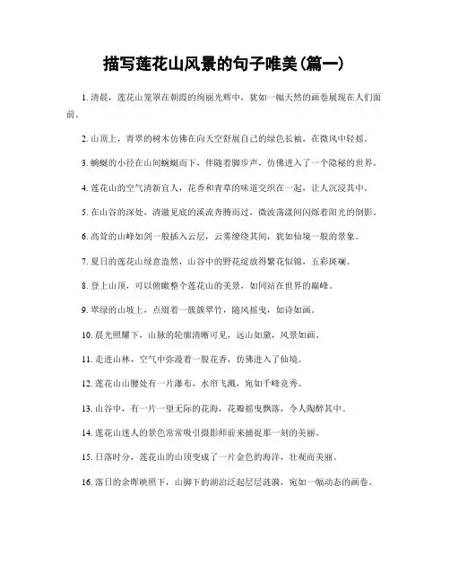 描写莲花山风景的句子唯美(精选2篇)