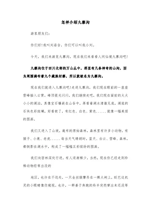 怎样介绍九寨沟(六篇)