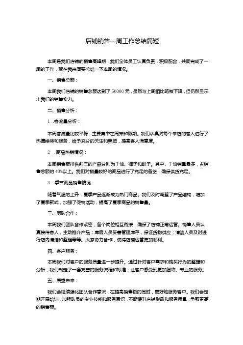 店铺销售一周工作总结简短